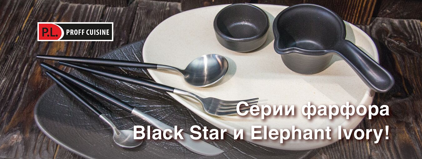 Поступление серий Black Star и Elephant Ivory от P.L. Proff Cuisine