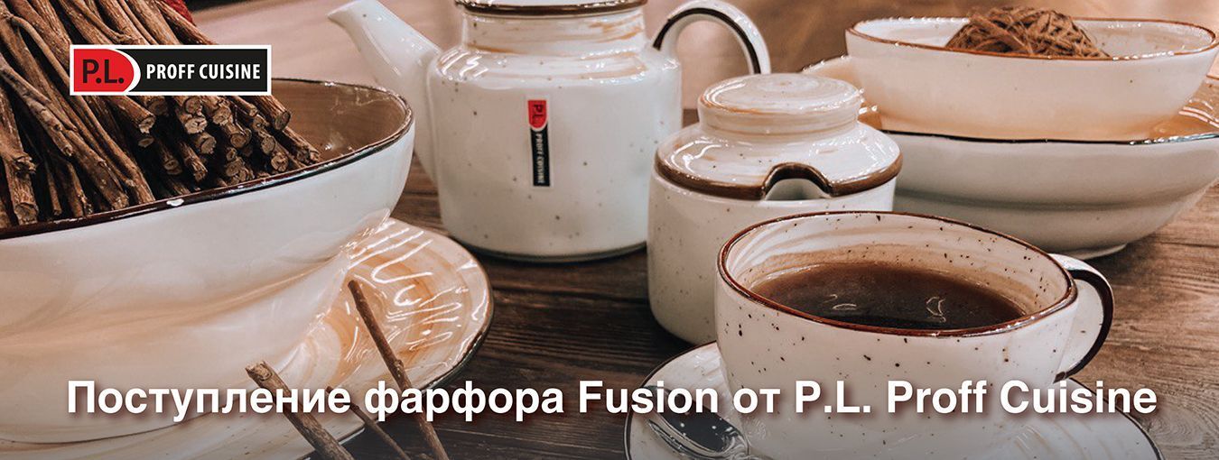 Поступление фарфора Fusion от P.L. Proff Cuisine