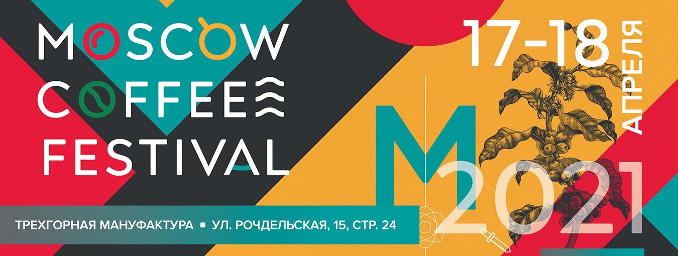 Moscow Coffee Festival