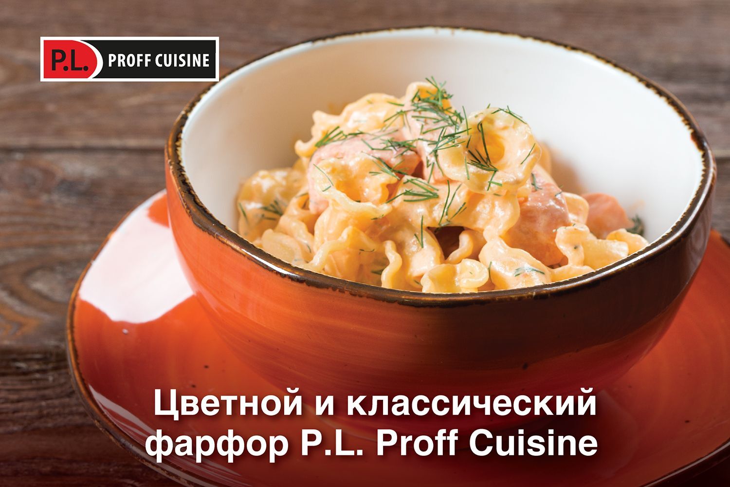 Цветной и классический фарфор P.L. Proff Cuisine!