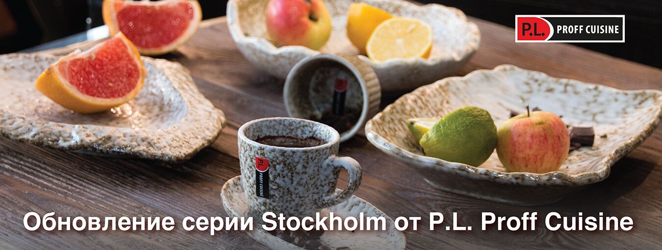Обновление серии Stockholm от P.L. Proff Cuisine
