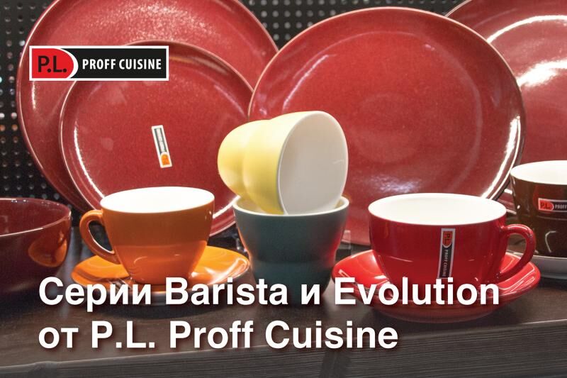 Поступление серий Barista и Evolution от P.L. Proff Cuisine