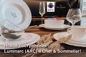 Новое поступление Luminarc (ARC) и Chef & Sommelier на склад!