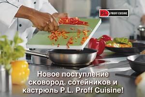 Новое поступление сковород, сотейников и кастрюль P.L. Proff Cuisine!
