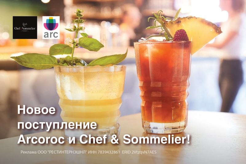 Новое поступление Arcoroc и Chef & Sommelier!