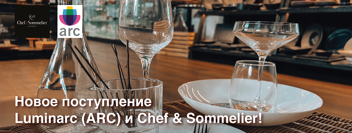 Новое поступление Luminarc (ARC) и Chef & Sommelier на наши склады!