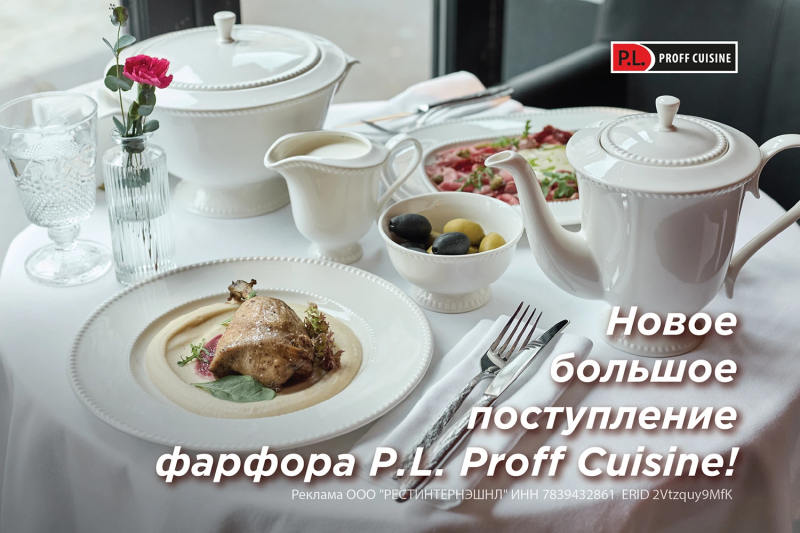 Новое большое поступление фарфора P.L. Proff Cuisine!