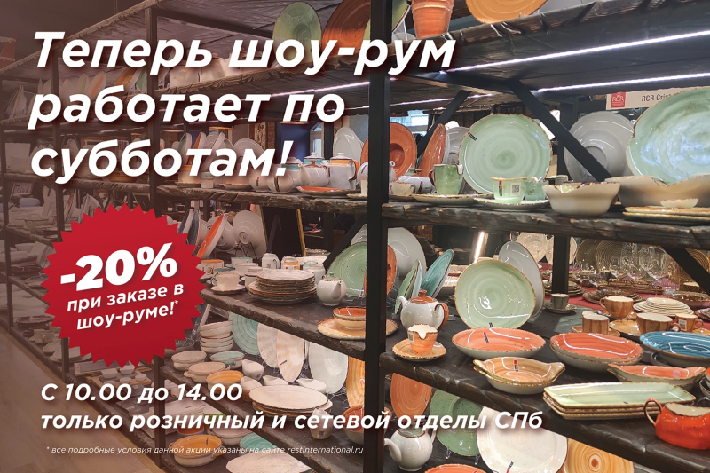 Скидка 20% на заказ в шоу-руме по субботам!