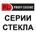 Стекло P.L. Proff Cuisine ПО СЕРИЯМ