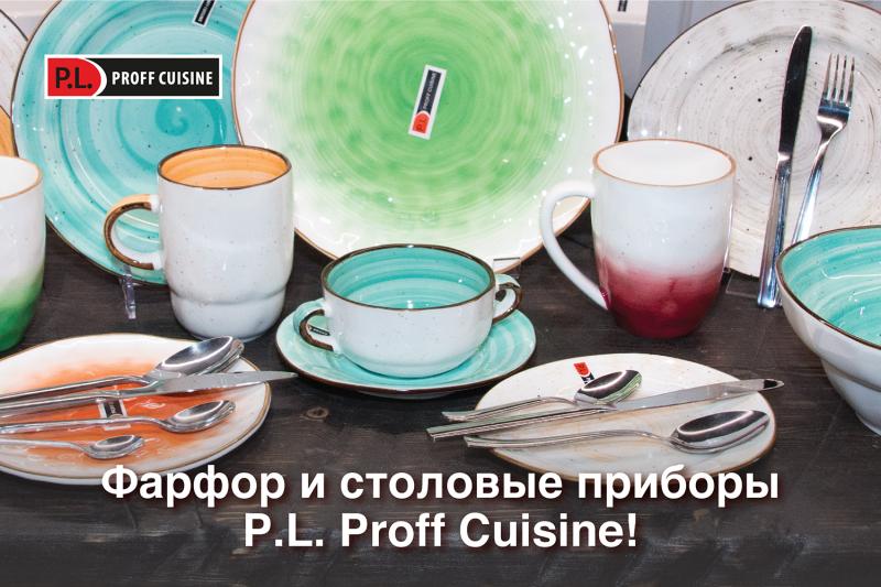 Новое поступление фарфора и столовых приборов P.L. Proff Cuisine!