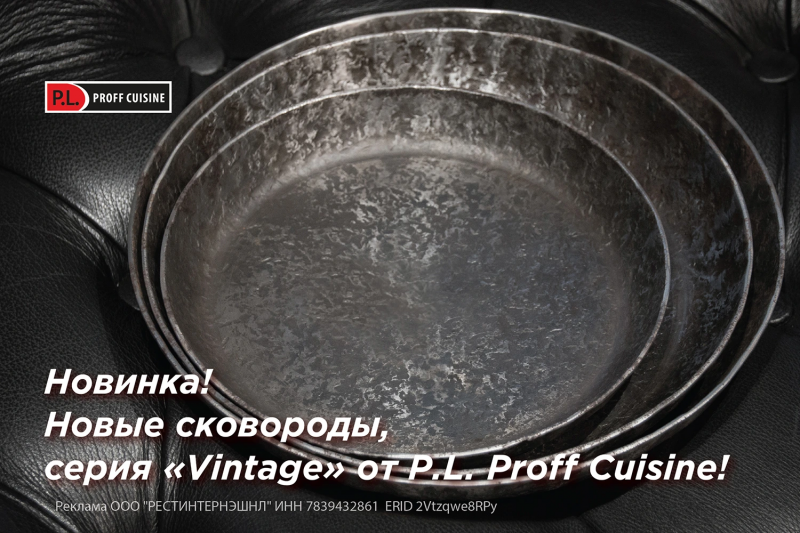 Новинка! Новые сковороды, серия «Vintage» от P.L. Proff Cuisine!