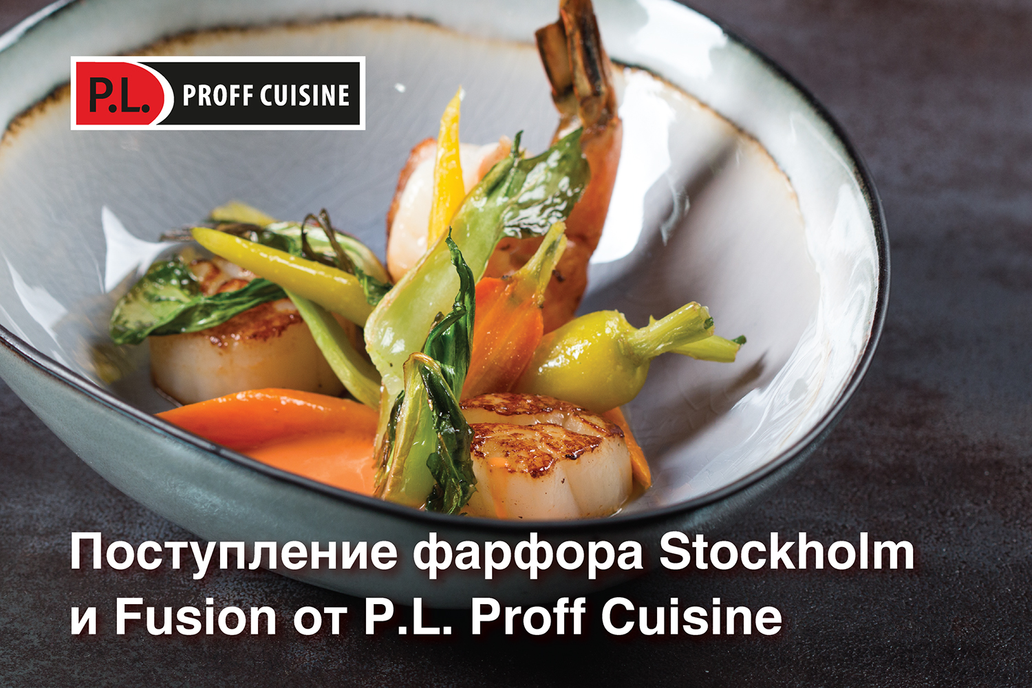 Поступление фарфора Stockholm и Fusion от P.L. Proff Cuisine