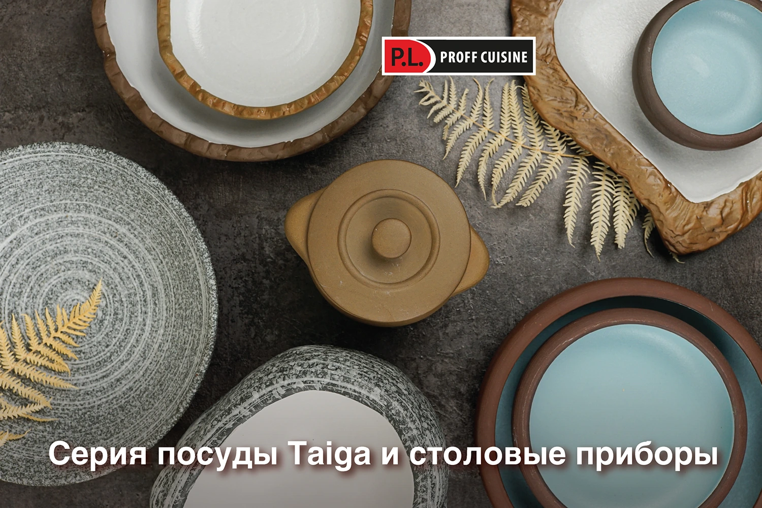 Серия посуды Taiga и столовые приборы