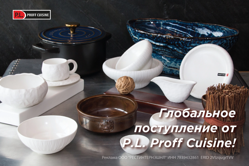 Глобальное поступление от P.L. Proff Cuisine!