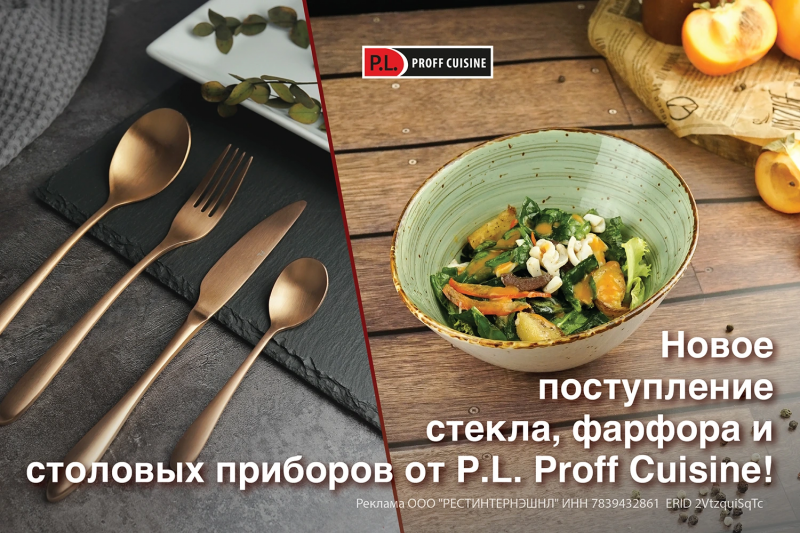 Новое поступление стекла, фарфора и столовых приборов от P.L. Proff Cuisine!