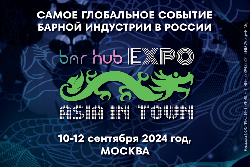 Выставка bar hub EXPO 2024 I Asia in Town