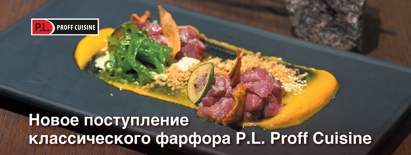 Новое поступление фарфора P.L. Proff Cuisine!