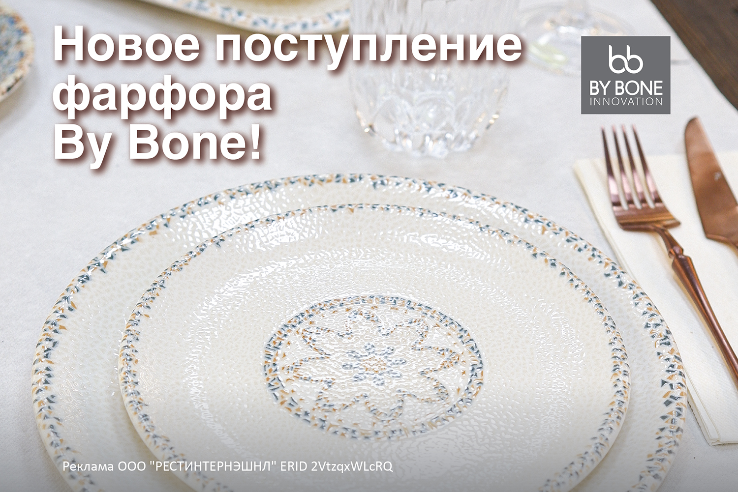 RESTINTERNATIONAL посуда. Фарфор by Bone. Склад посуды турецкого фарфора by Bone со скидкой. Bone интернет магазин