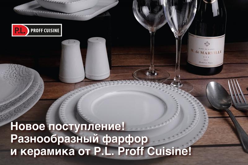 Новое поступление фарфора и керамики от P.L. Proff Cuisine!