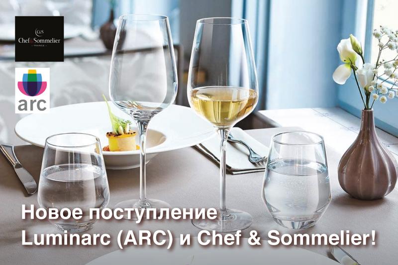 Новое поступление Luminarc (ARC) и Chef & Sommelier! 