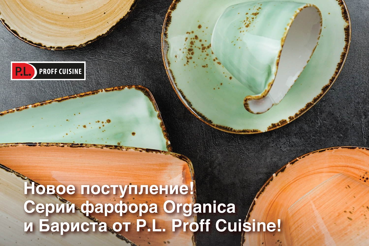 Серии фарфора Organica и Бариста от P.L. Proff Cuisine!