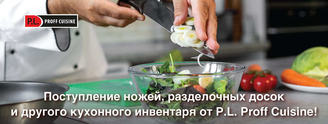 Поступление ножей, разделочных досок и прочего кухонного инвентаря от P.L. Proff Cuisine!