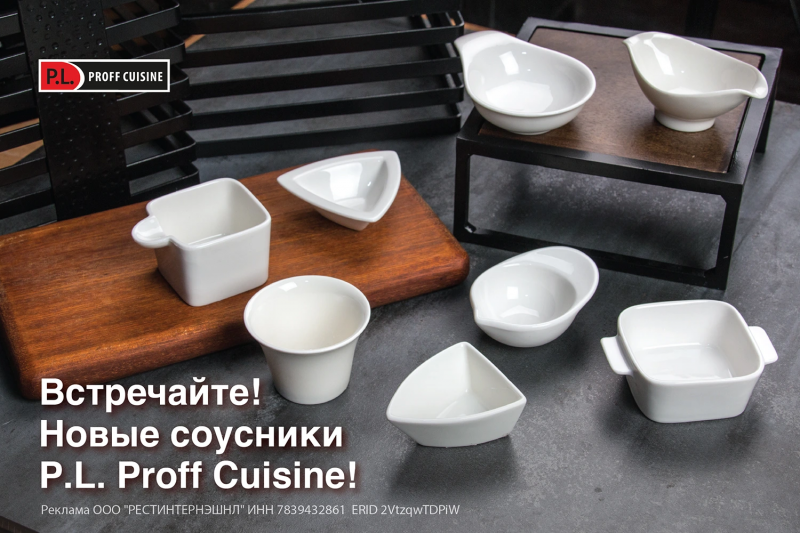 Встречайте! Новые соусники P.L. Proff Cuisine!