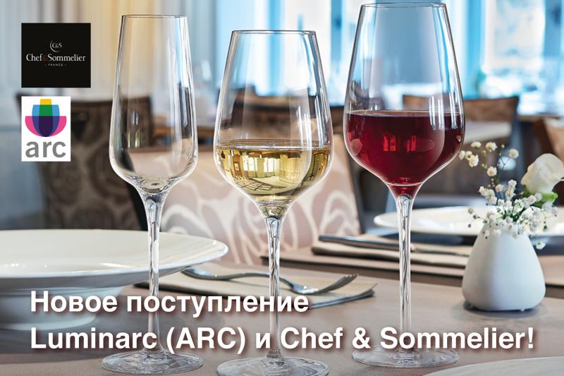 Новое поступление Luminarc (ARC) и Chef & Sommelier!