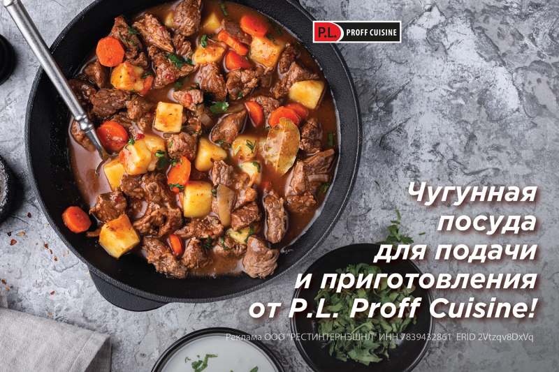 Чугунная посуда для подачи и приготовления от P.L. Proff Cuisine!