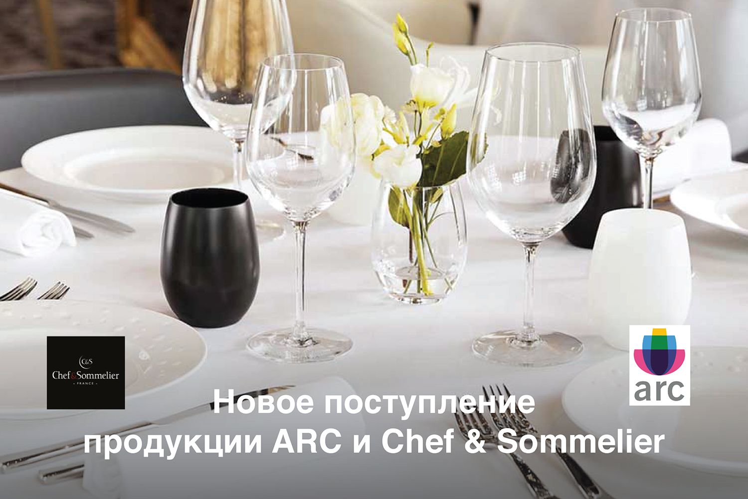 Новое поступление продукции ARC и Chef & Sommelier!