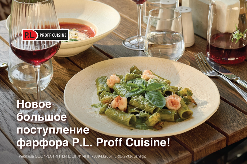 Новое большое поступление фарфора P.L. Proff Cuisine!