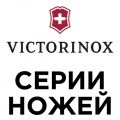 Ножи и аксессуары Victorinox по СЕРИЯМ
