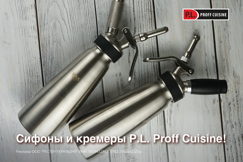 Сифоны и кремеры P.L. Proff Cuisine!