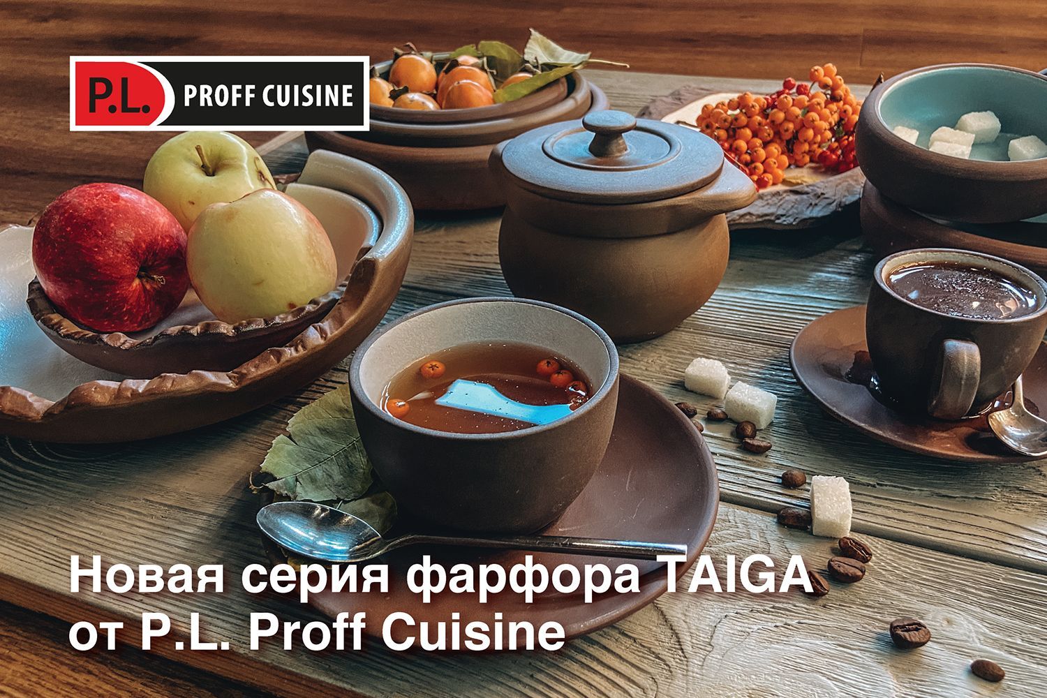 Новая серия TAIGA от P.L. Proff Cuisine