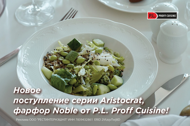 Новое поступление серии Aristocrat, фарфор Noble от P.L. Proff Cuisine!