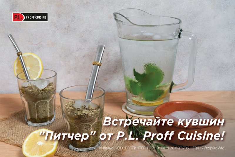 Встречайте кувшин "Питчер" от P.L. Proff Cuisine!