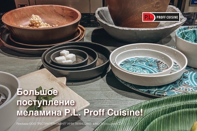 Большое поступление меламина P.L. Proff Cuisine!