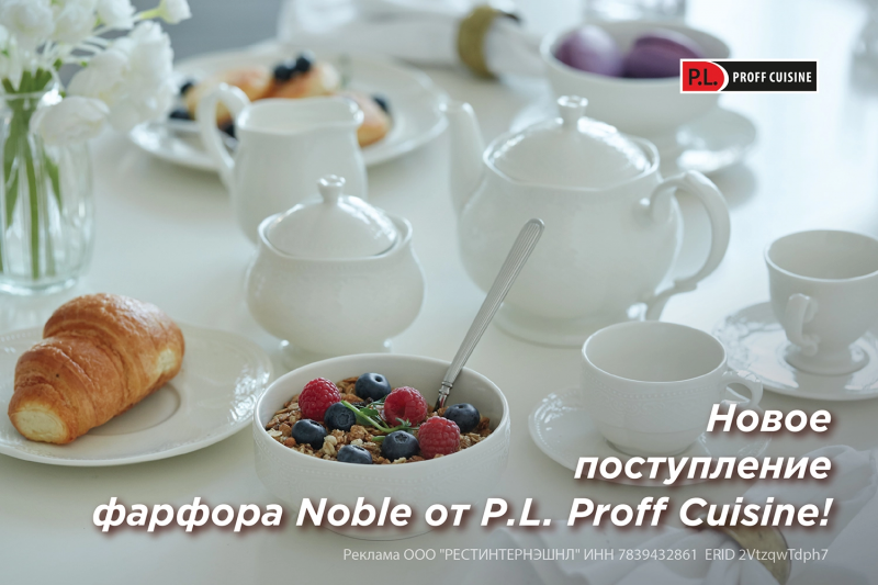 Новое поступление фарфора Noble от P.L. Proff Cuisine!