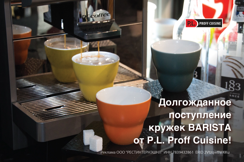 Долгожданное поступление кружек BARISTA от P.L. Proff Cuisine!