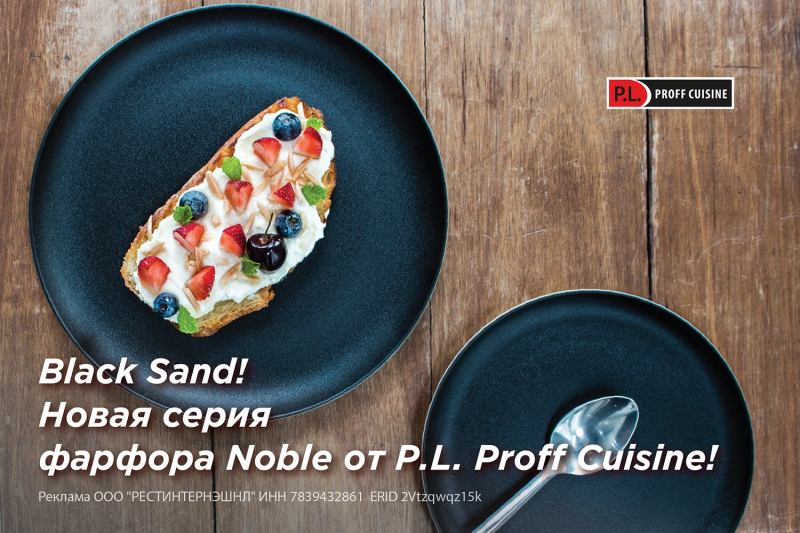 Black Sand! Новая серия фарфора Noble от P.L. Proff Cuisine!