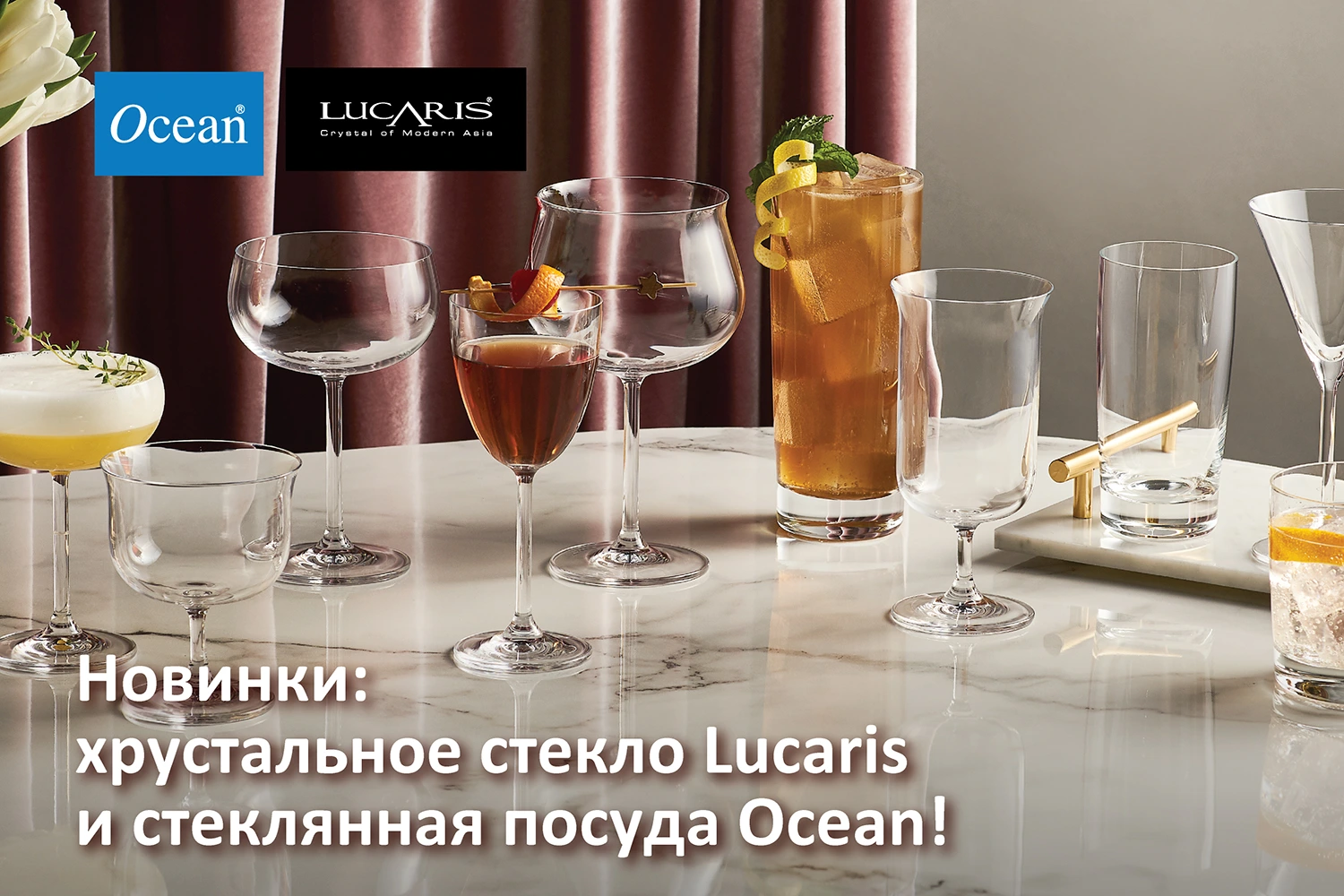Новинки: хрустальное стекло Lucaris и стеклянная посуда Ocean!