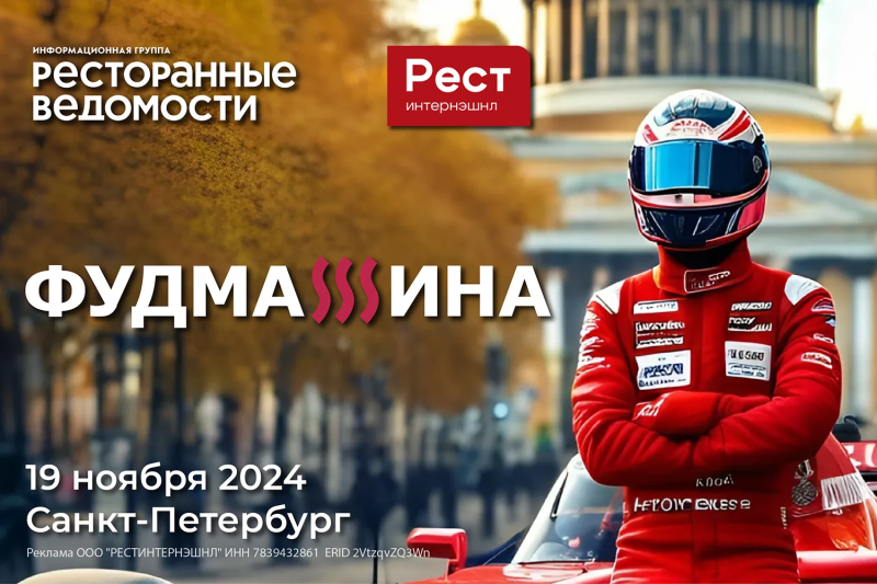 Фудмашина 2024!