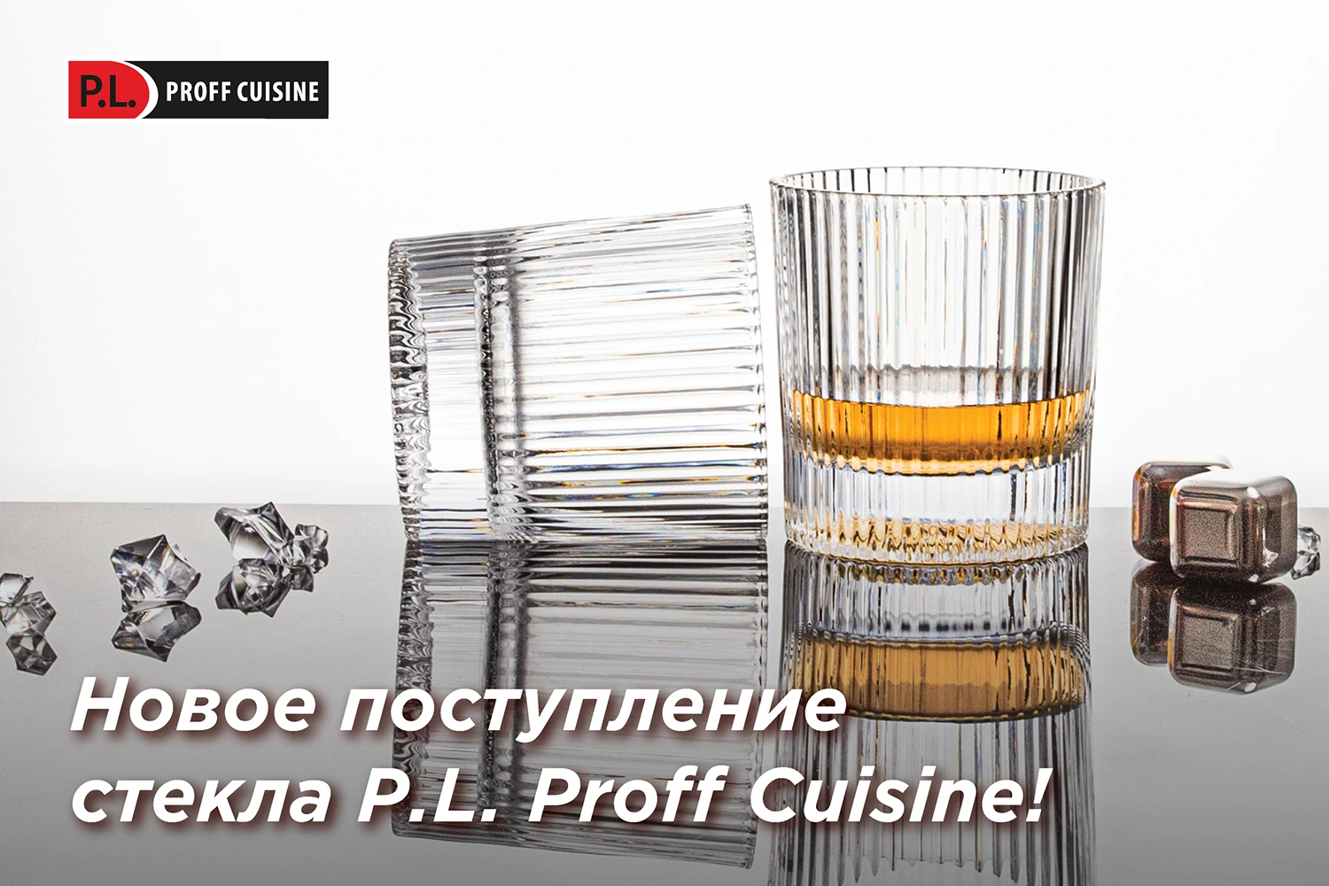 Новое поступление стеклянной посуды от P.L. Proff Cuisine