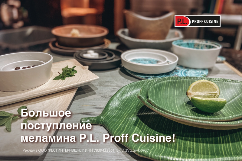 Большое поступление меламина P.L. Proff Cuisine!