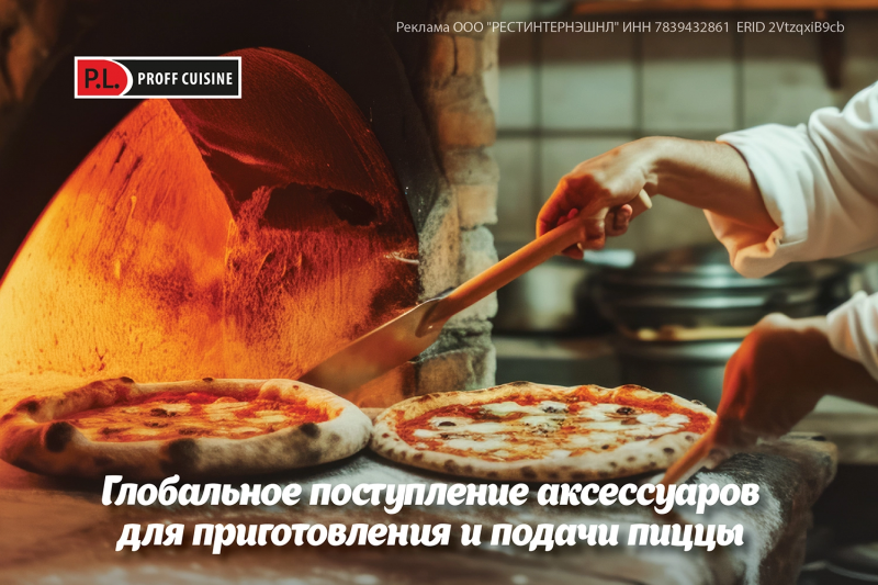 Глобальное поступление аксессуаров для приготовления и подачи пиццы