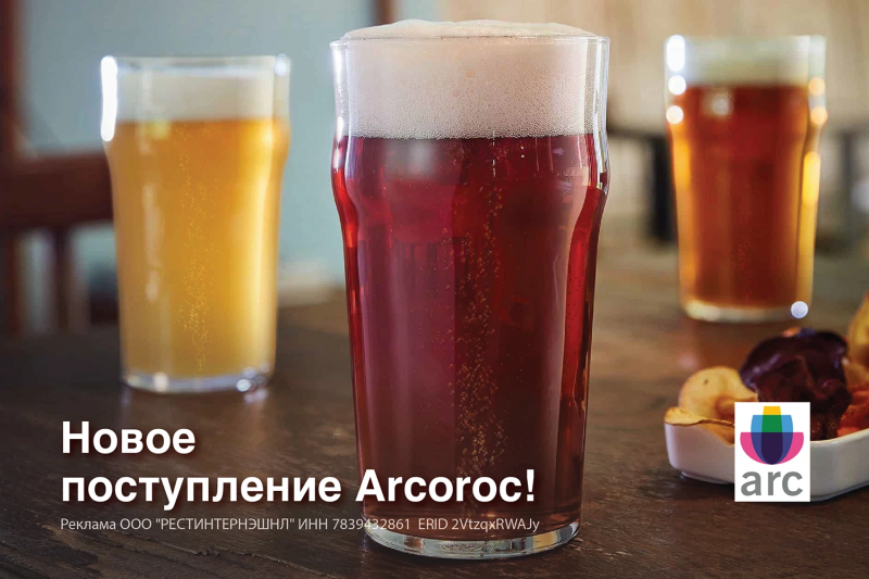 Новое поступление Arcoroc!