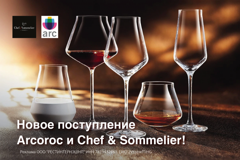 Новое поступление Arcoroc и Chef & Sommelier!